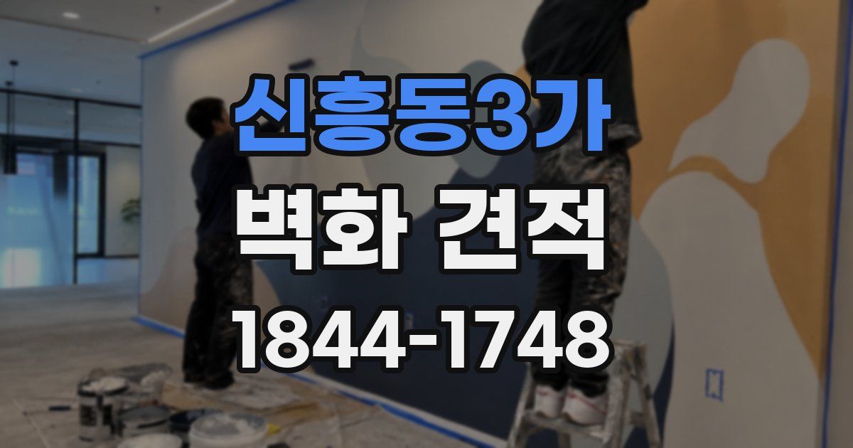 신흥동3가 벽화 견적