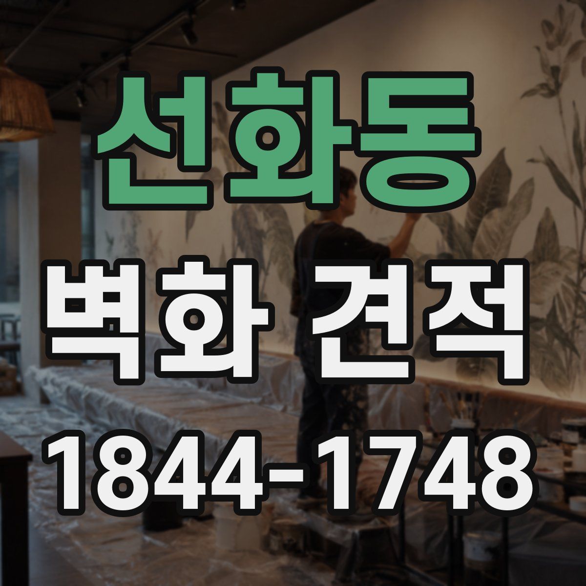 선화동 벽화 견적