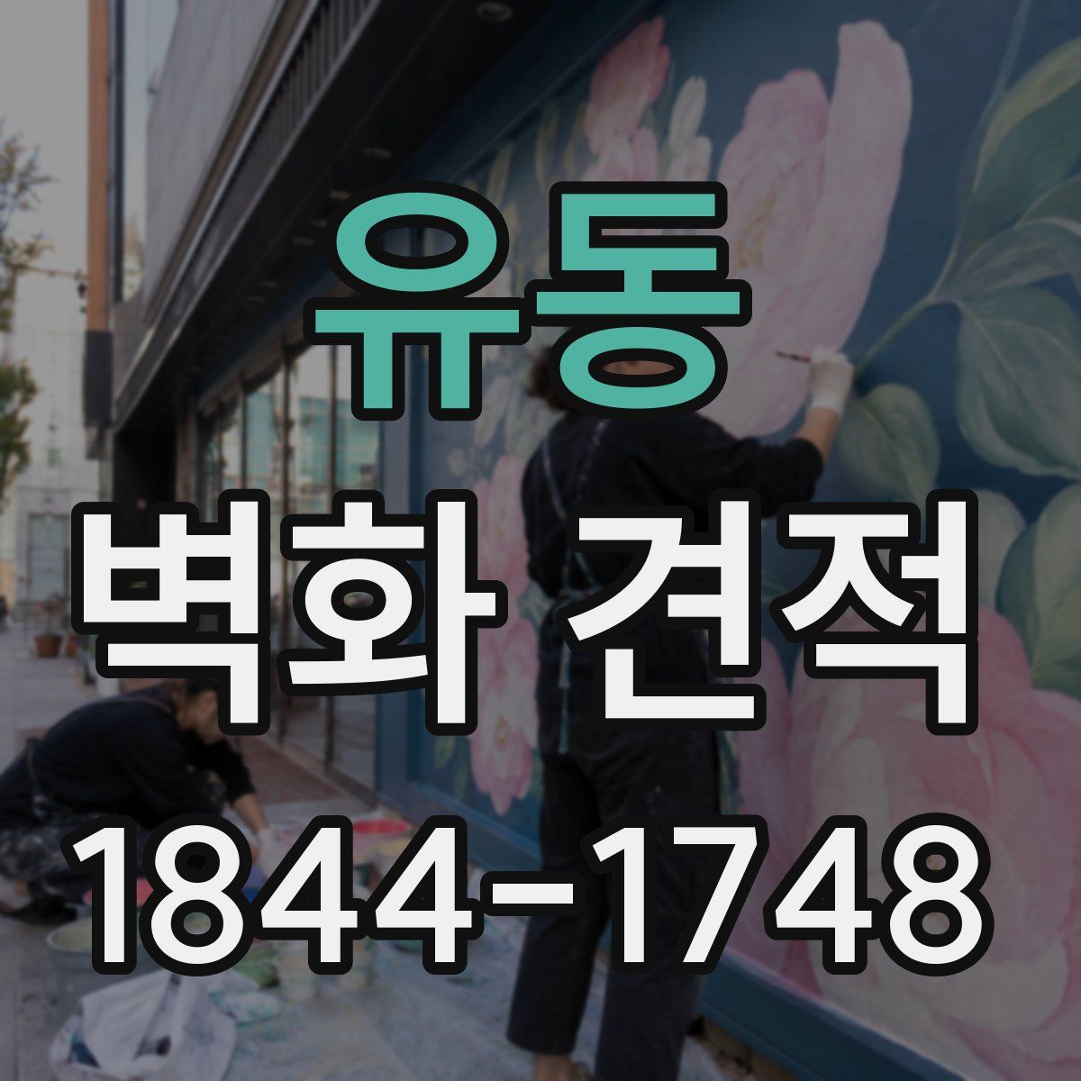 유동 벽화 견적