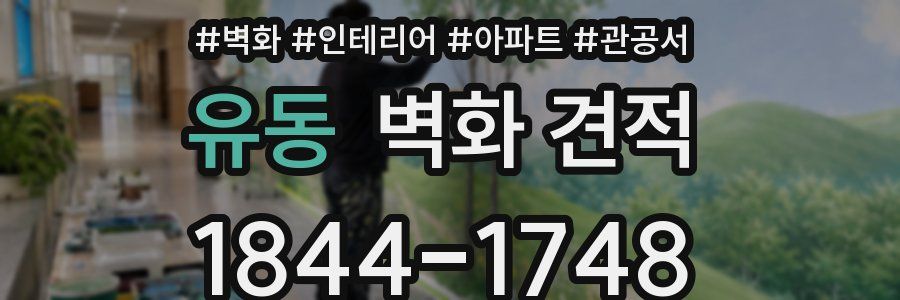 유동 벽화 견적