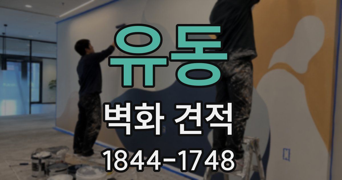 유동 벽화 견적