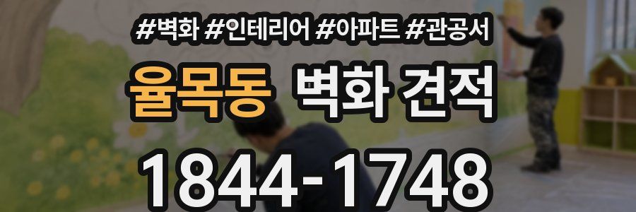율목동 벽화 견적