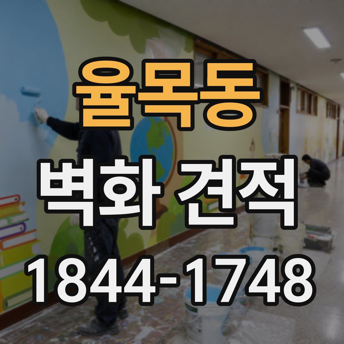 율목동 벽화 견적
