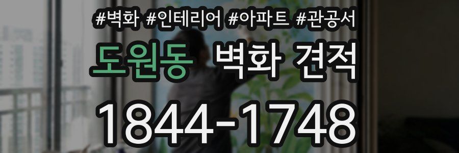 도원동 벽화 견적