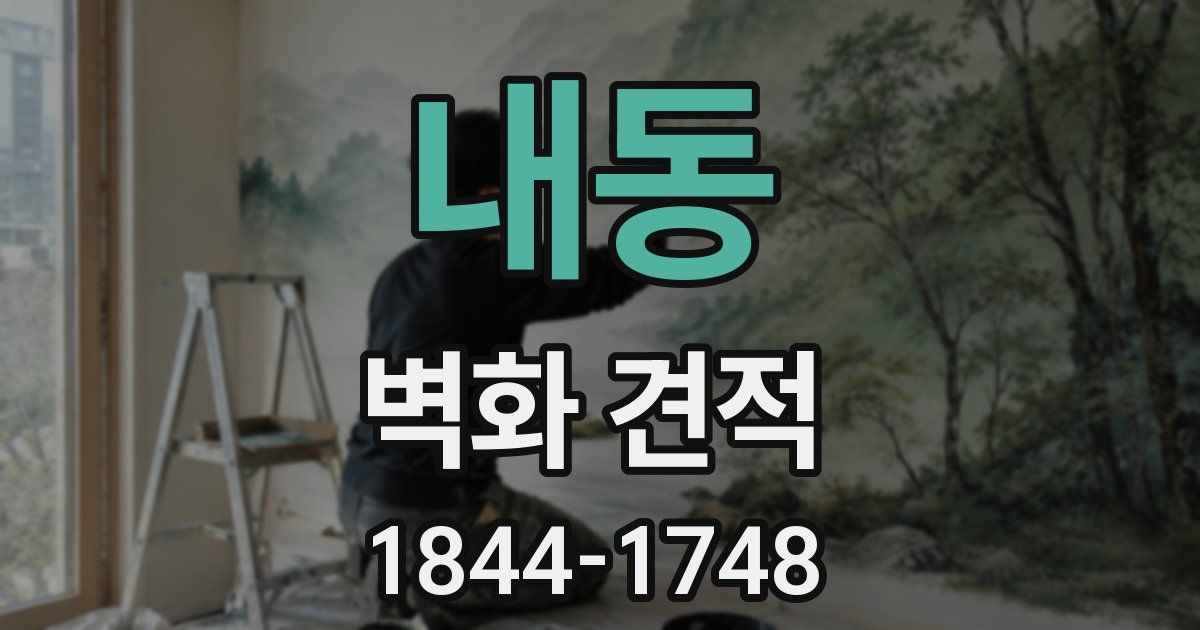 내동 벽화 견적