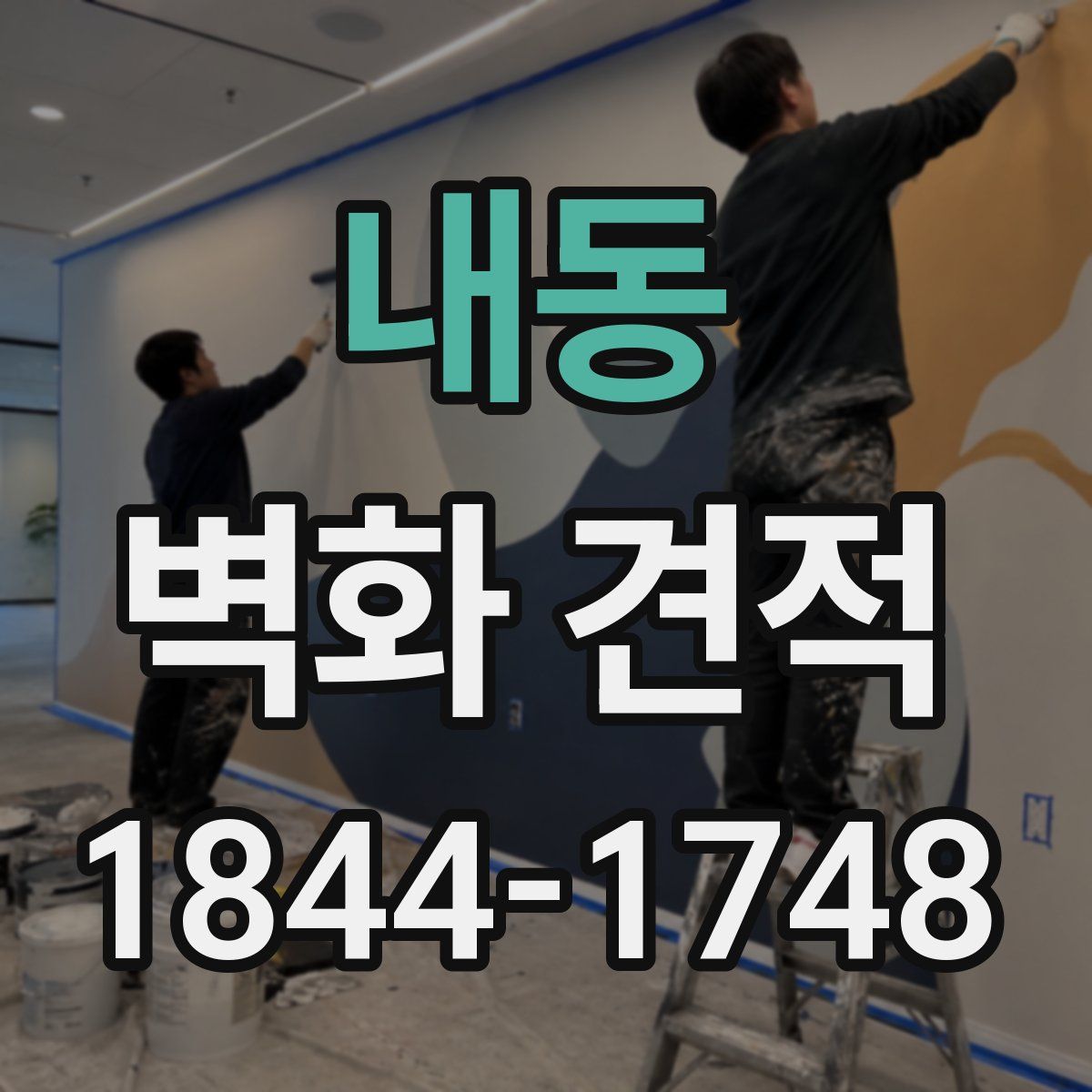 내동 벽화 견적