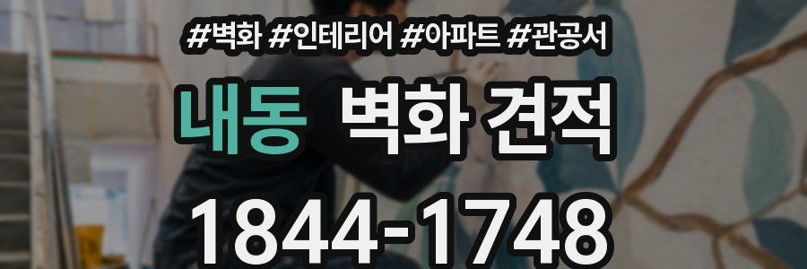 내동 벽화 견적