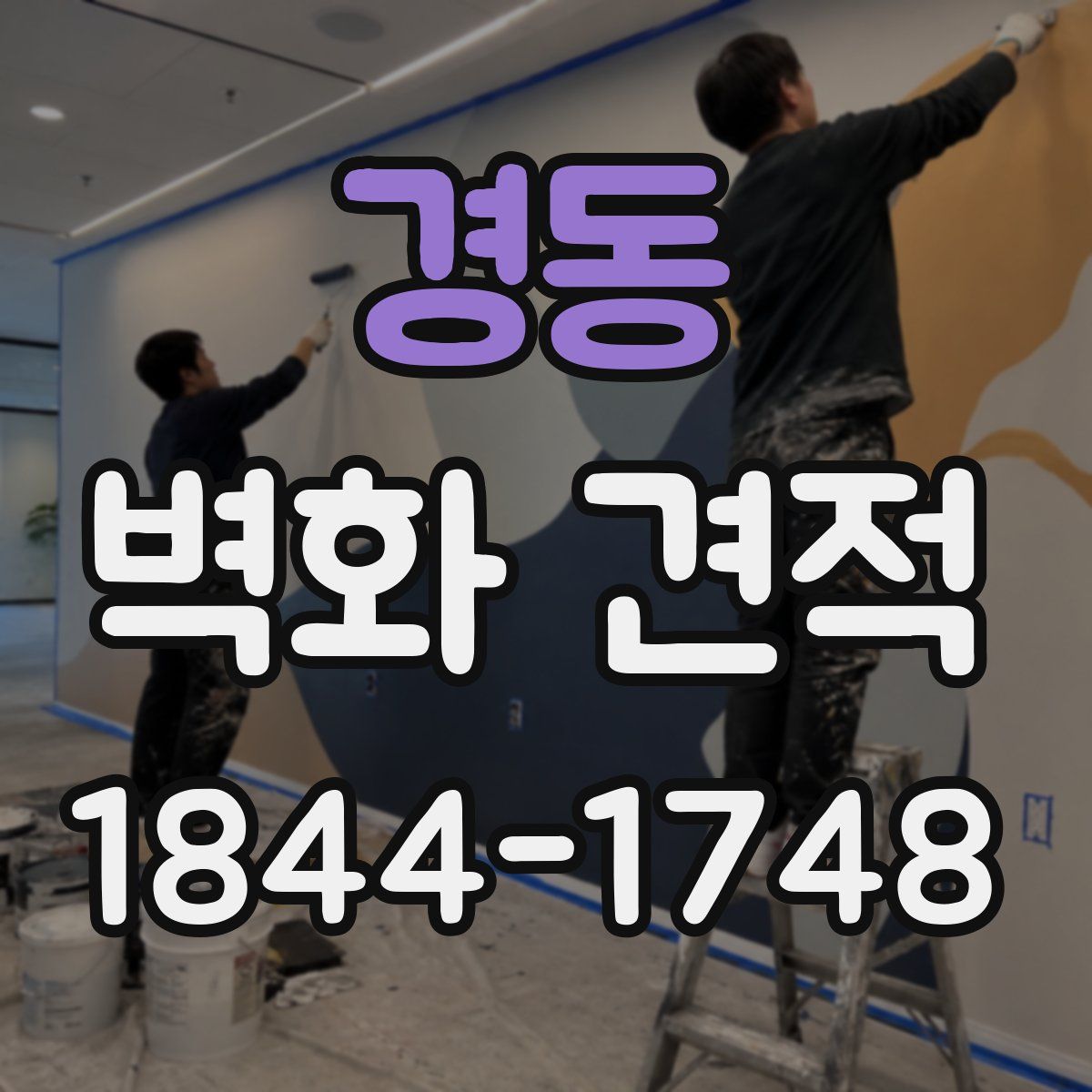 경동 벽화 견적