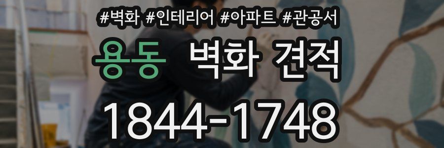 용동 벽화 견적