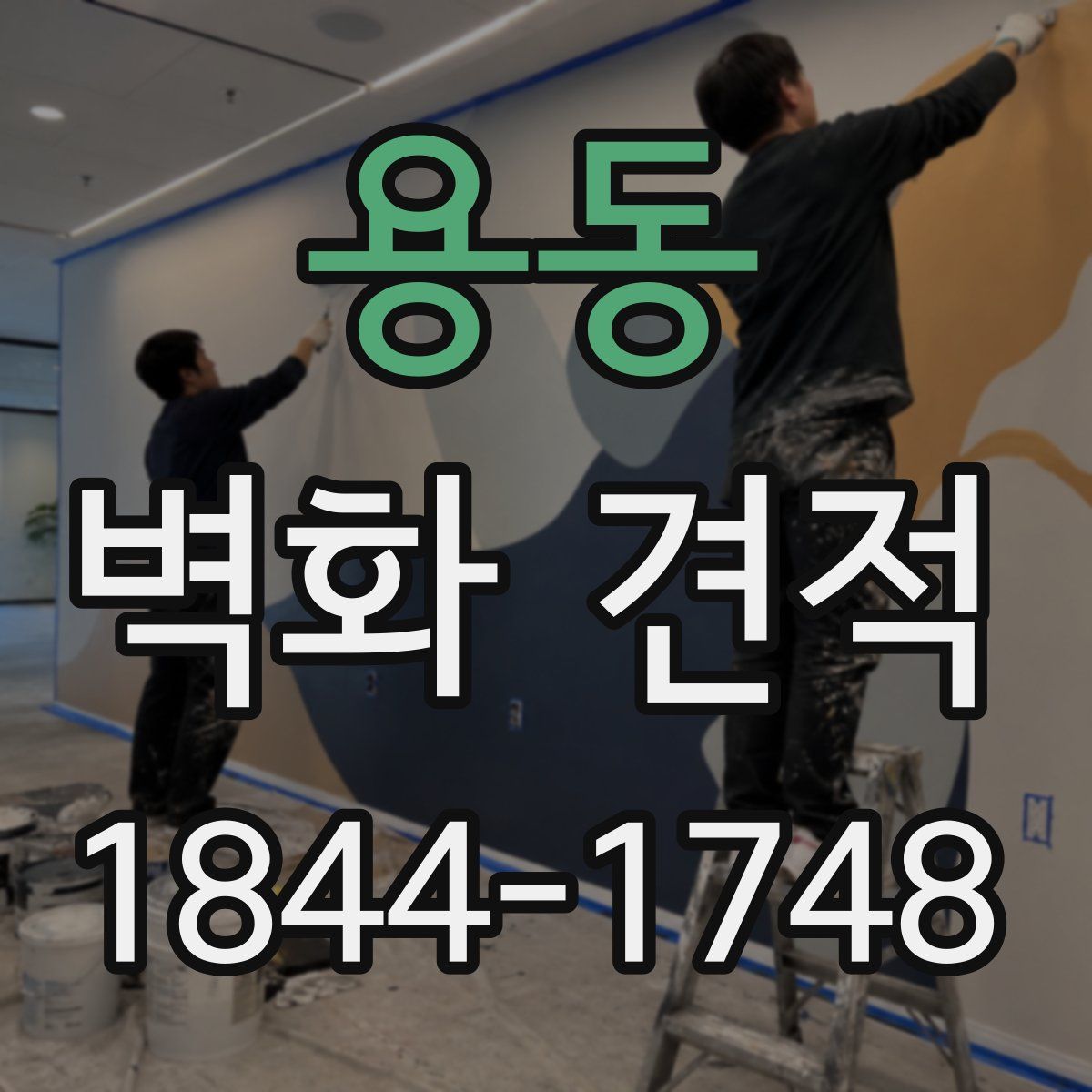 용동 벽화 견적