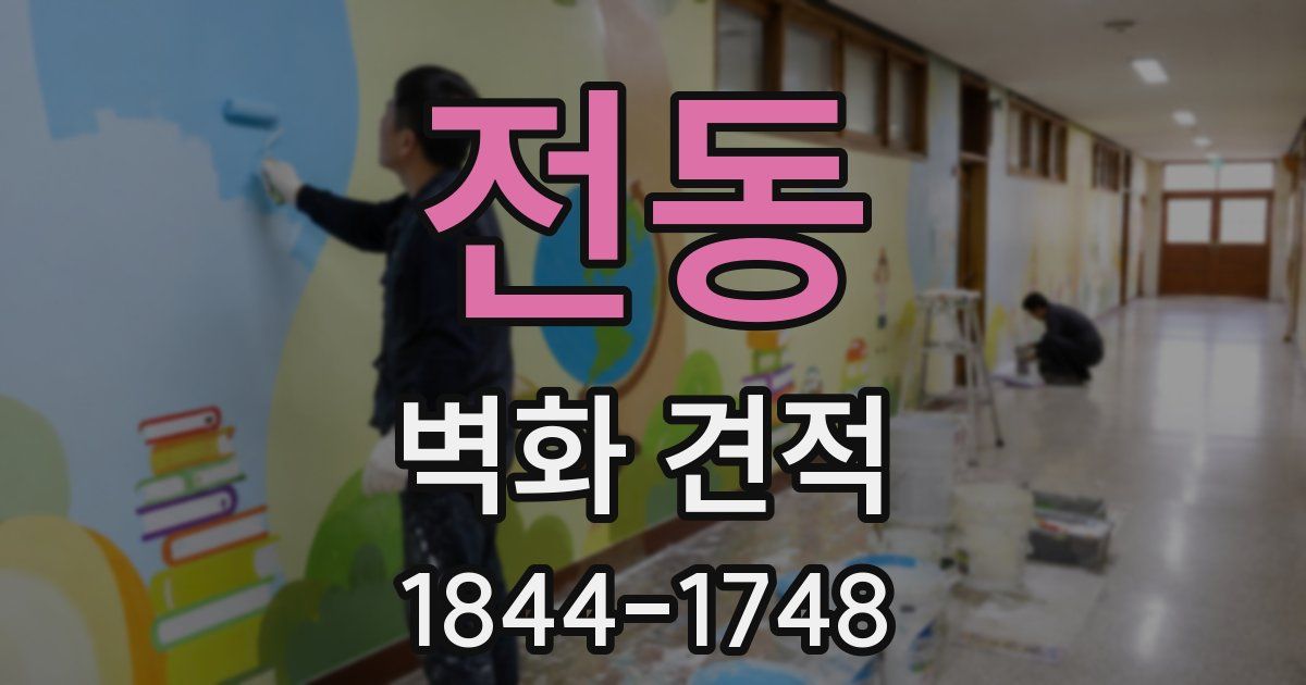 전동 벽화 견적