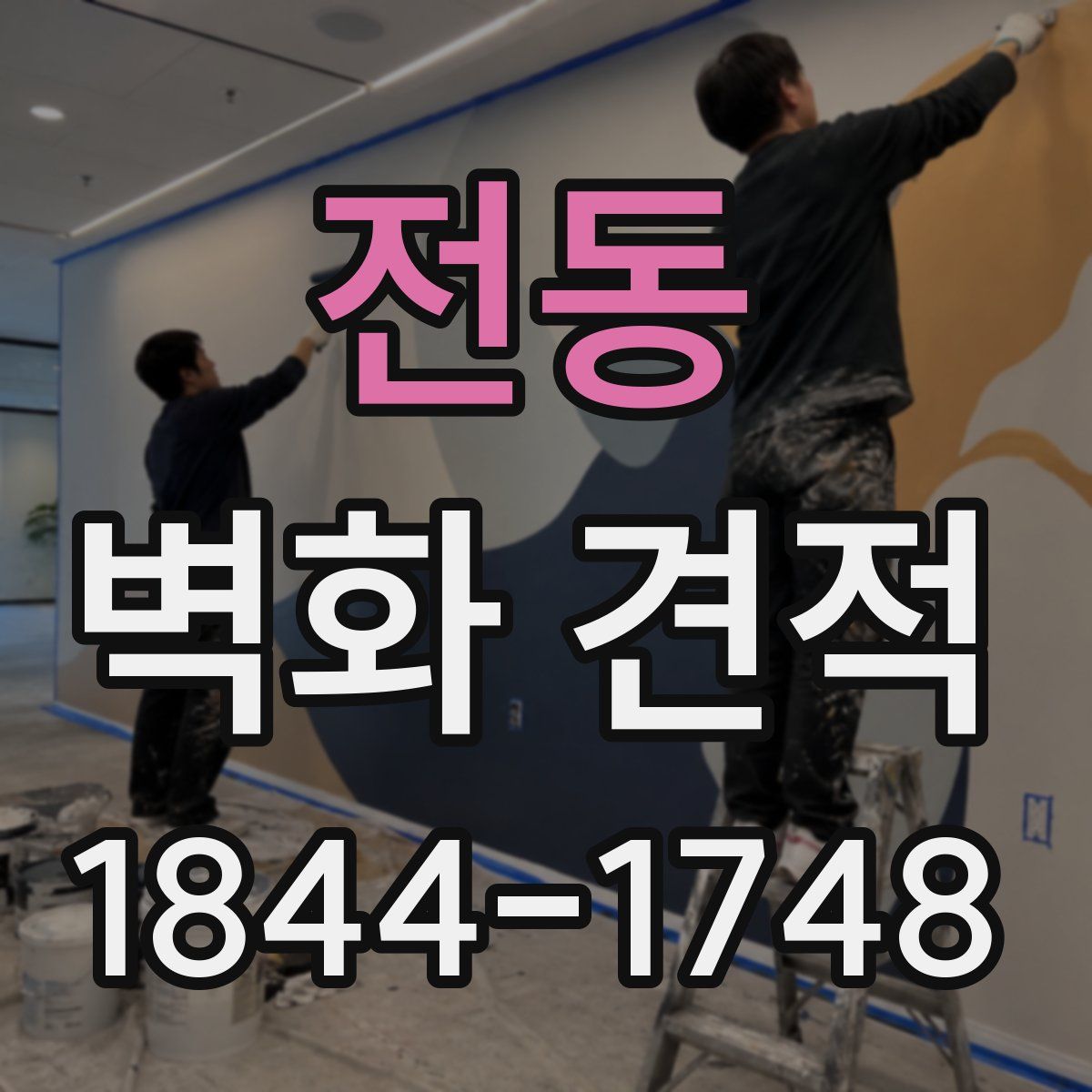 전동 벽화 견적