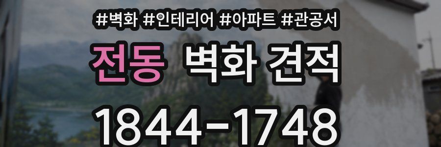 전동 벽화 견적