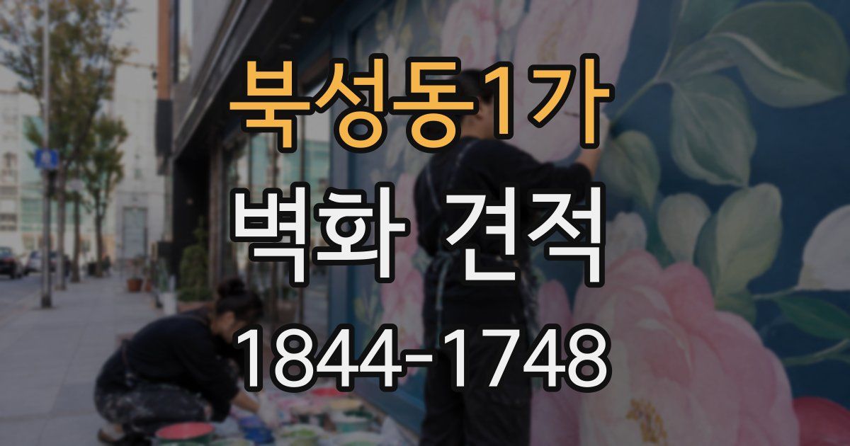 북성동1가 벽화 견적