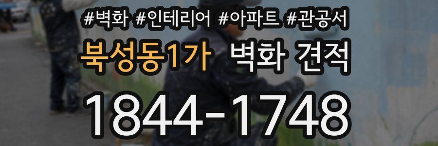 북성동1가 벽화 견적