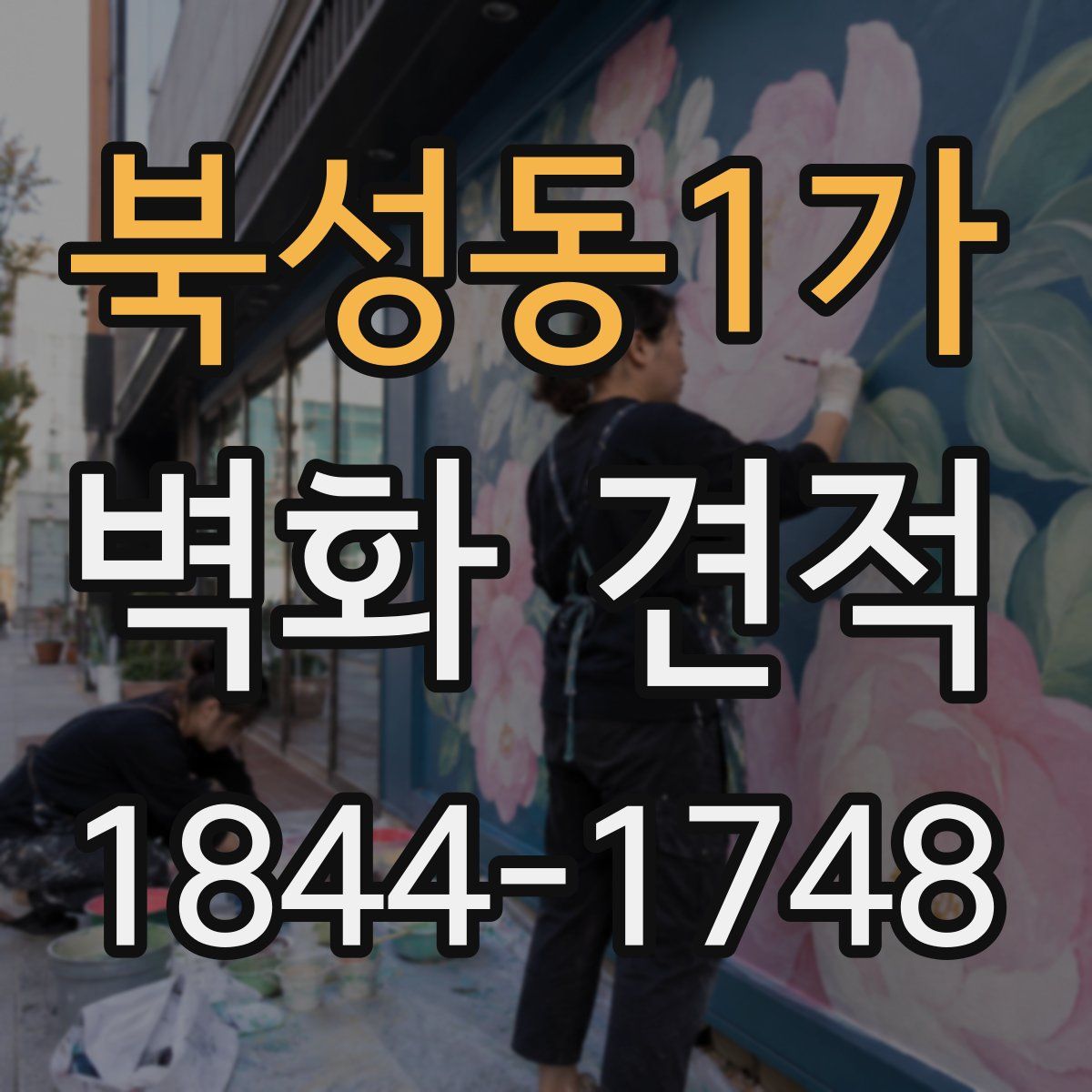 북성동1가 벽화 견적