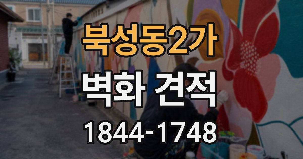북성동2가 벽화 견적