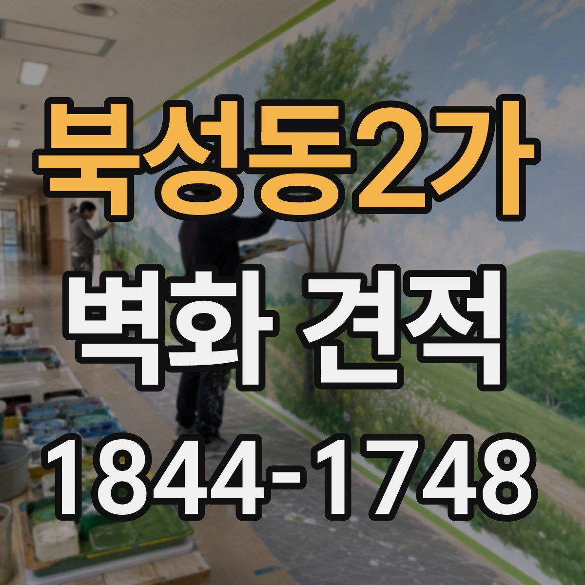 북성동2가 벽화 견적