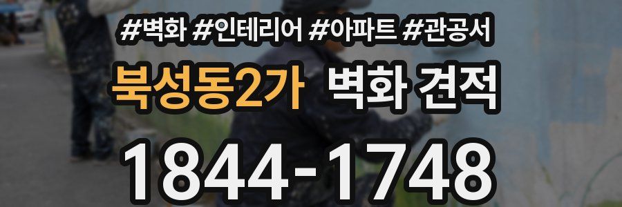 북성동2가 벽화 견적