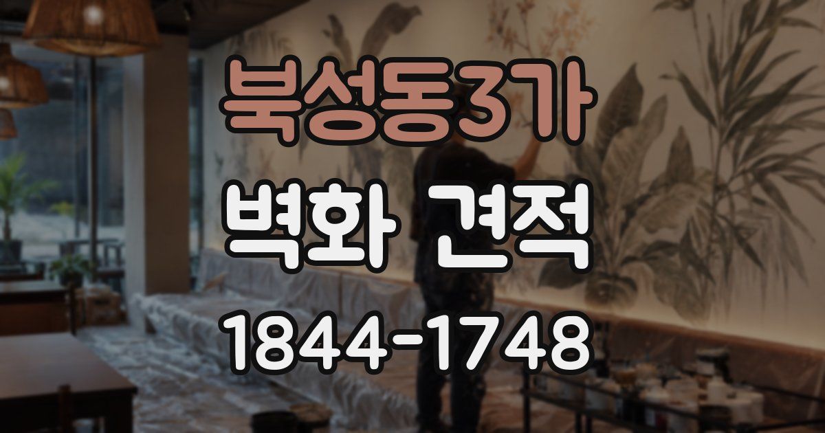 북성동3가 벽화 견적