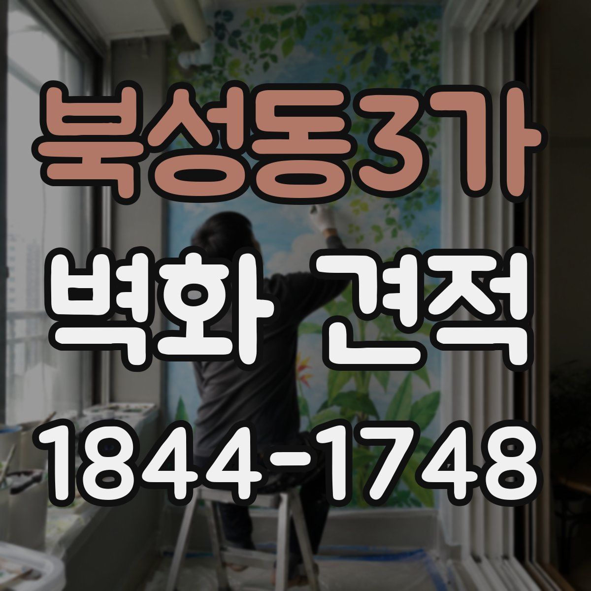 북성동3가 벽화 견적