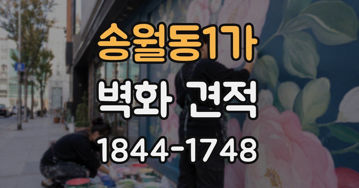 송월동1가 벽화 견적