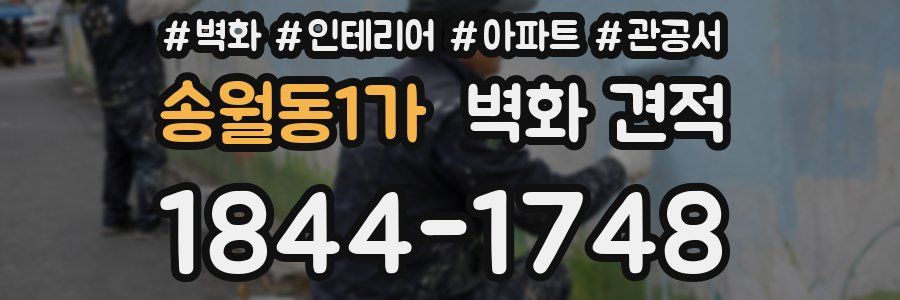 송월동1가 벽화 견적