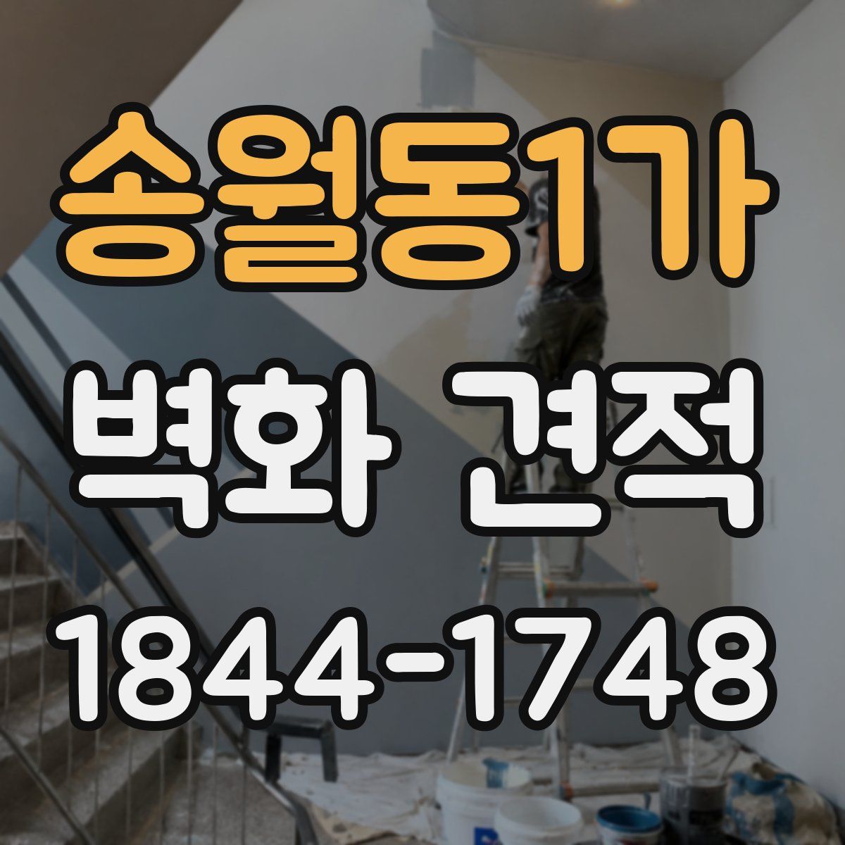 송월동1가 벽화 견적
