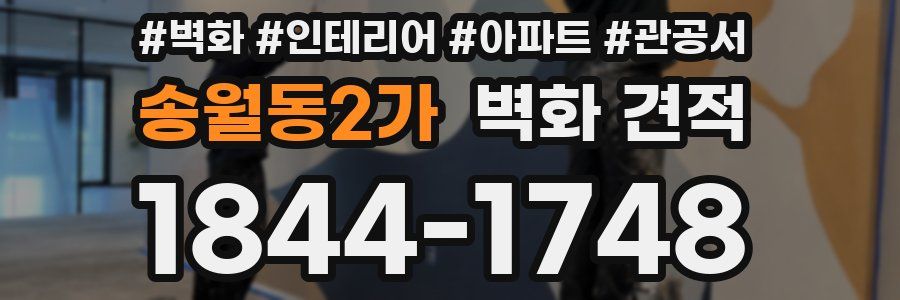송월동2가 벽화 견적