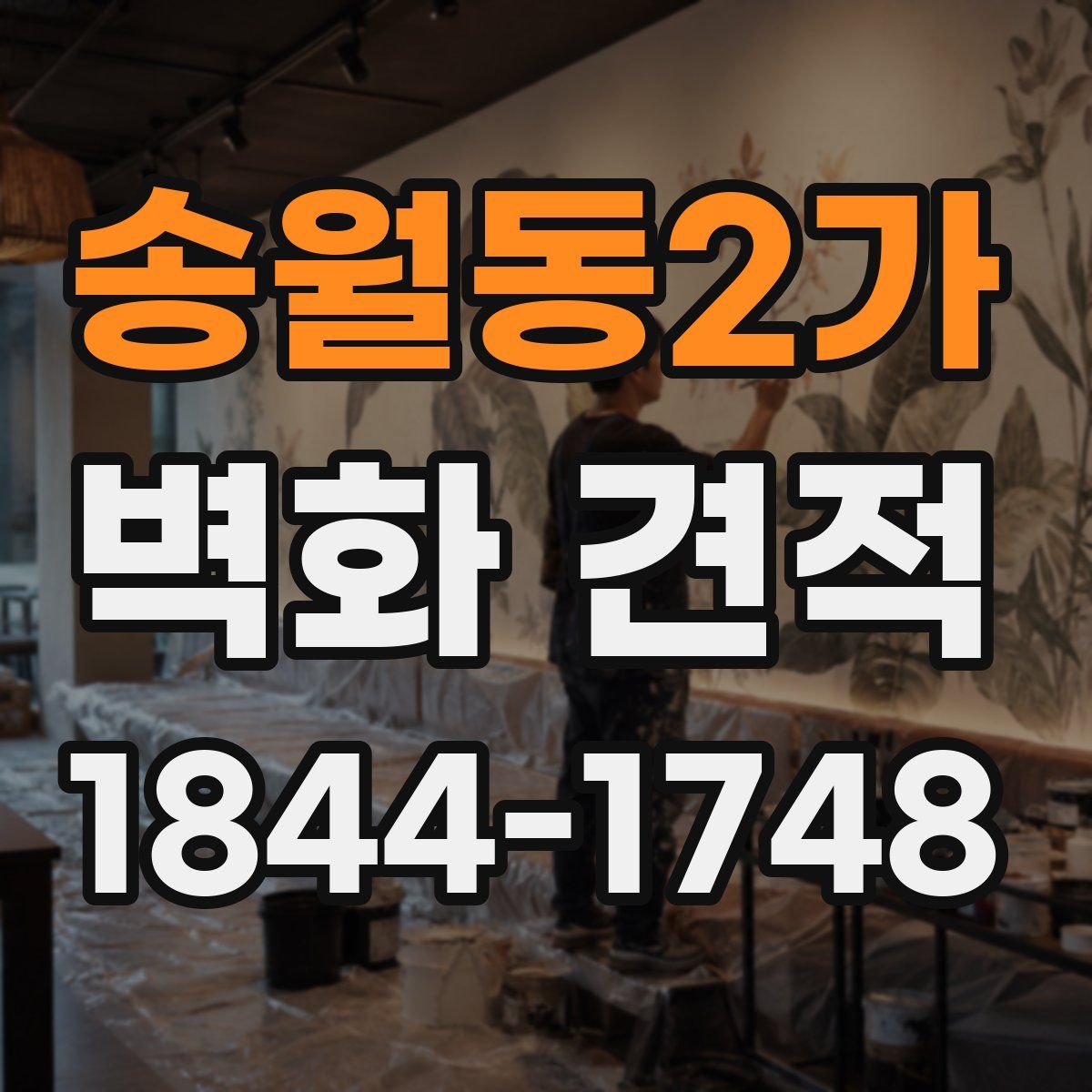 송월동2가 벽화 견적