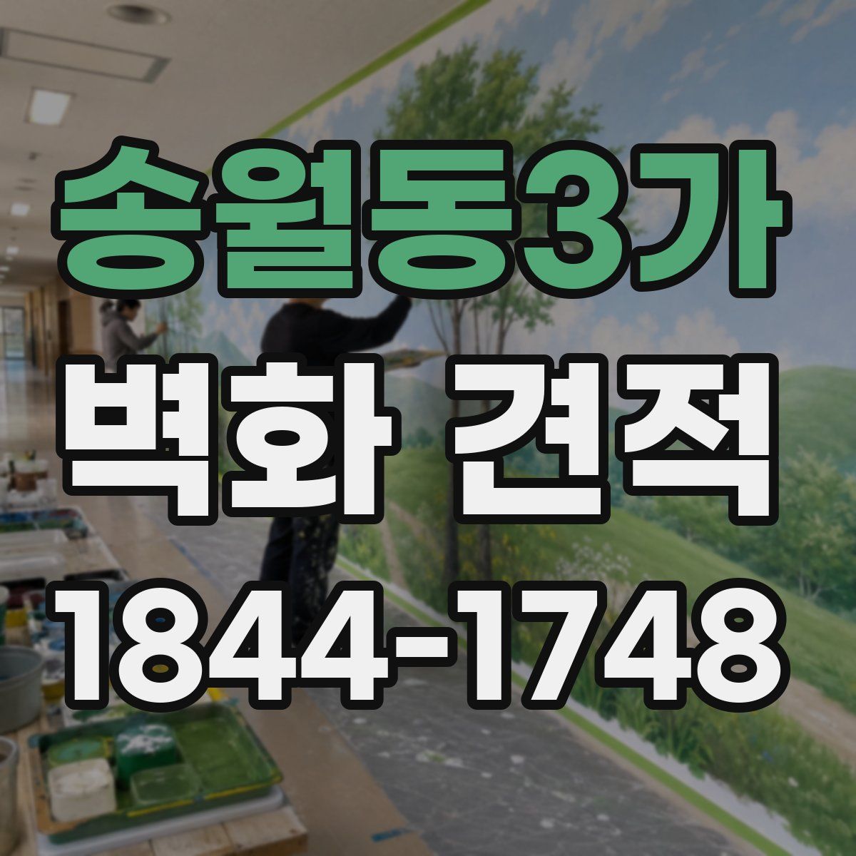 송월동3가 벽화 견적