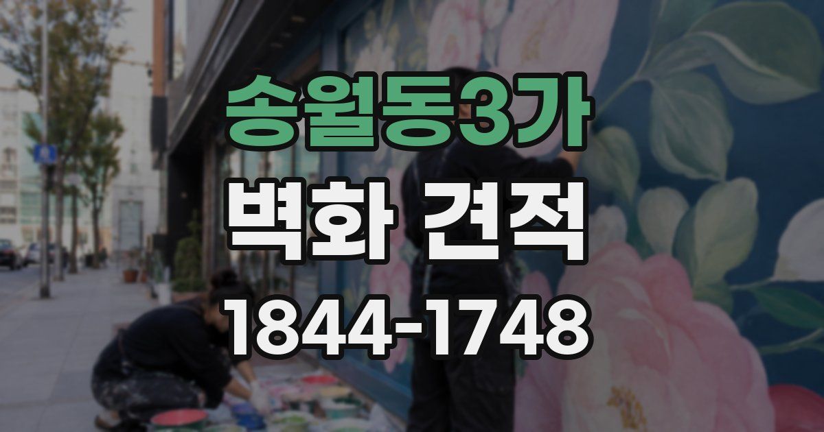 송월동3가 벽화 견적