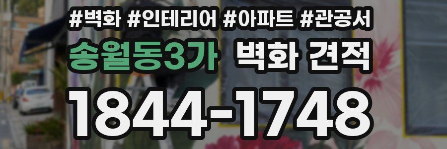 송월동3가 벽화 견적