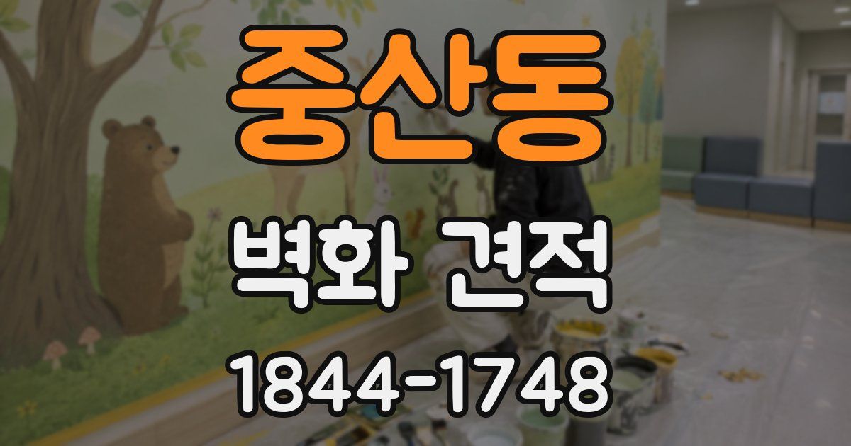 중산동 벽화 견적