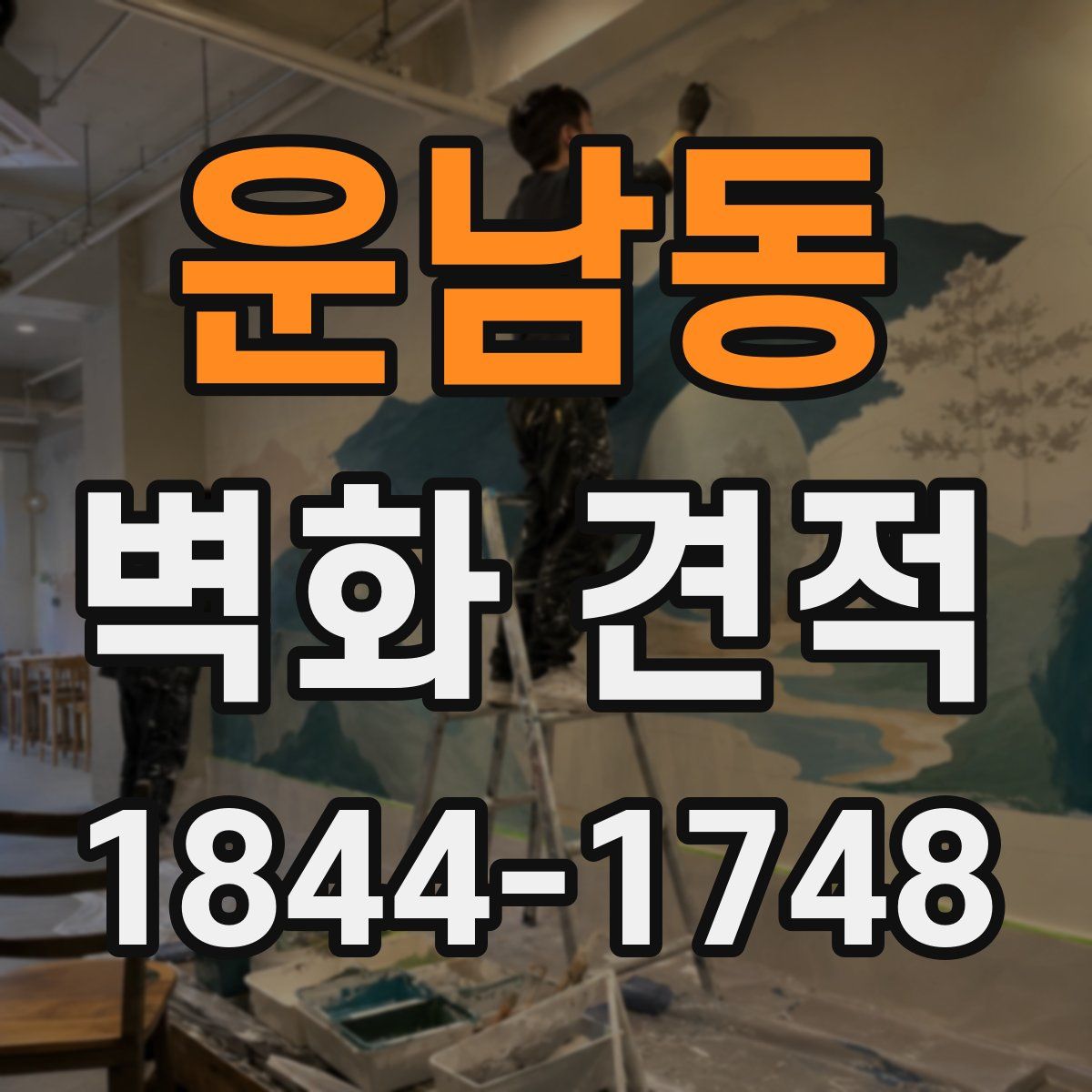 운남동 벽화 견적