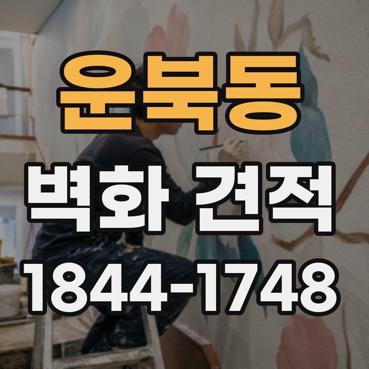 운북동 벽화 견적