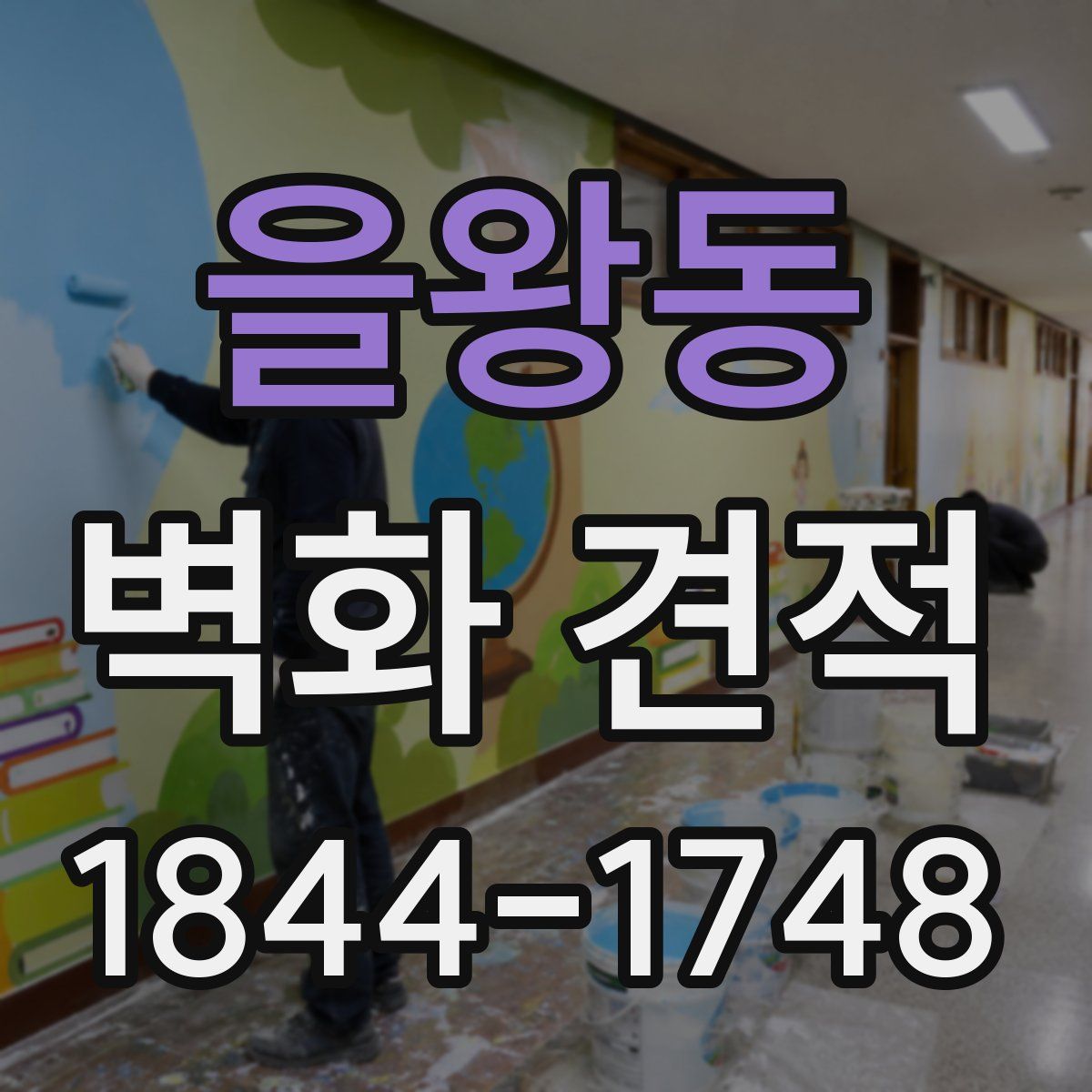 을왕동 벽화 견적