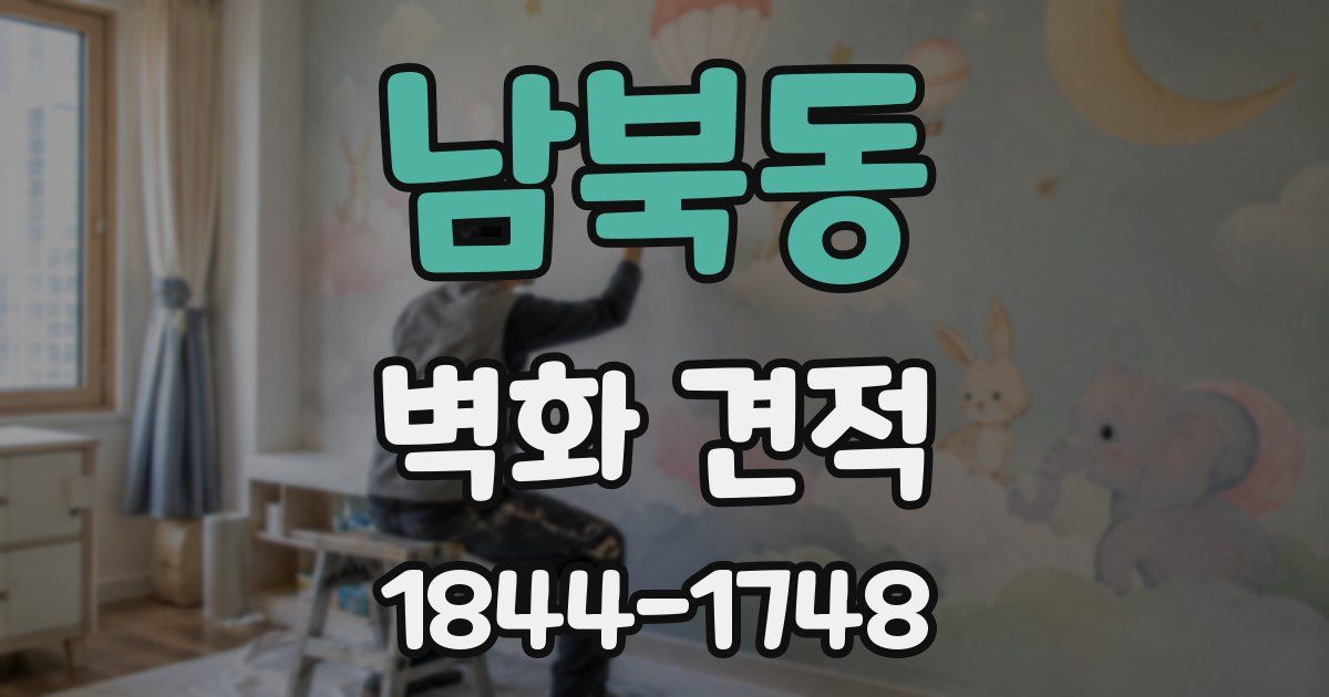 남북동 벽화 견적