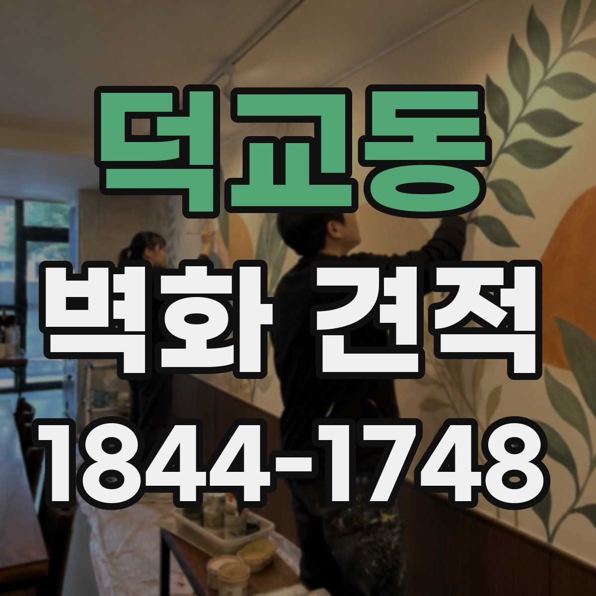 덕교동 벽화 견적