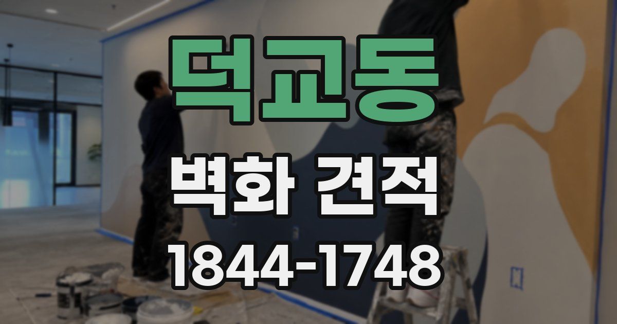 덕교동 벽화 견적