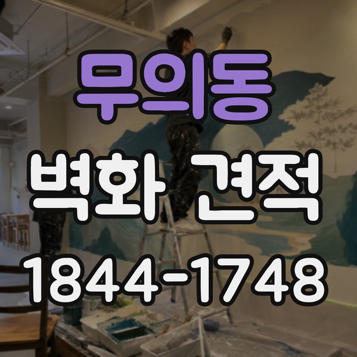 무의동 벽화 견적