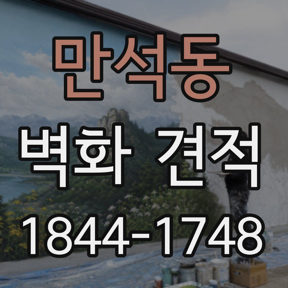 만석동 벽화 견적