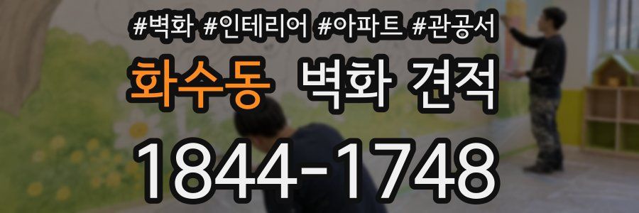 화수동 벽화 견적
