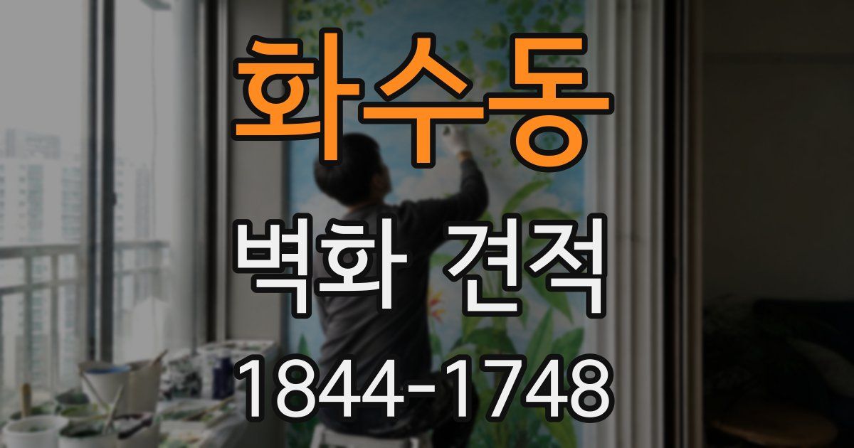 화수동 벽화 견적