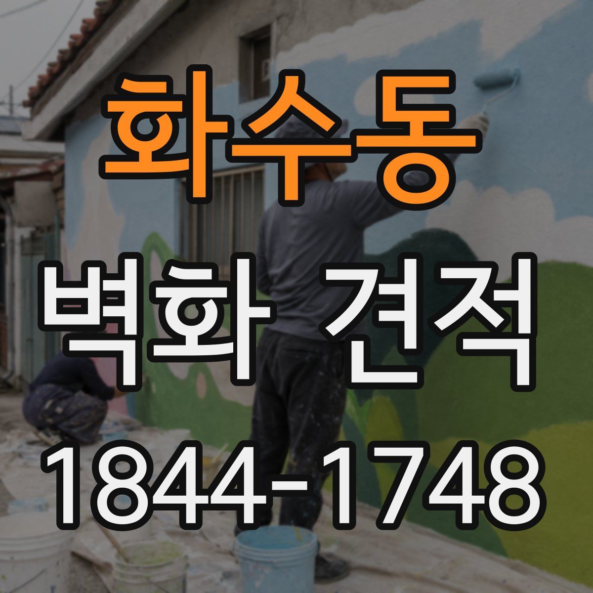 화수동 벽화 견적