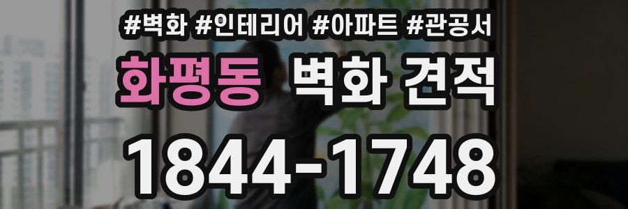 화평동 벽화 견적