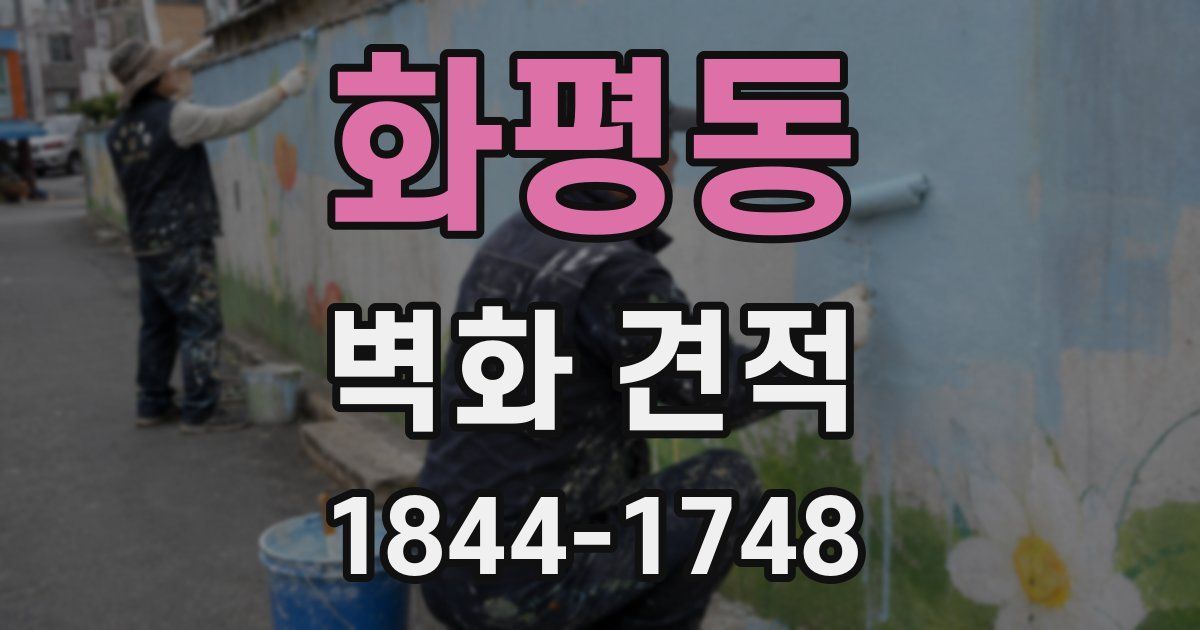 화평동 벽화 견적