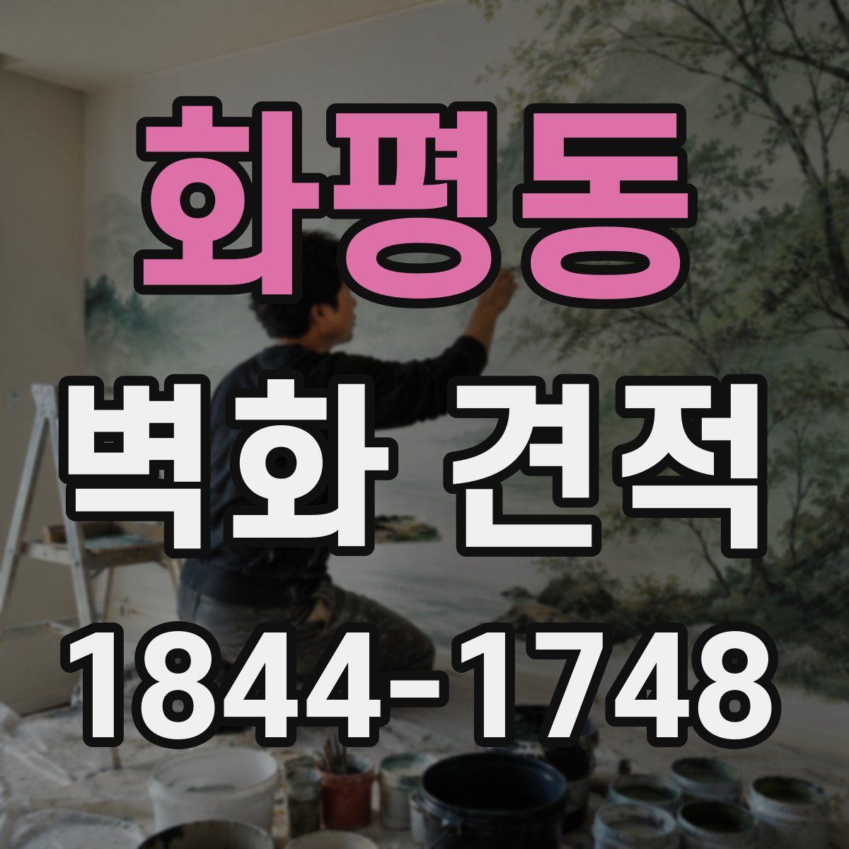 화평동 벽화 견적
