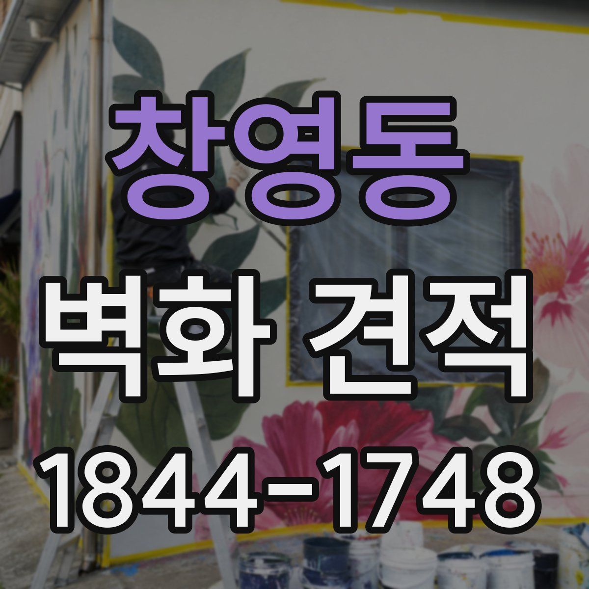 창영동 벽화 견적
