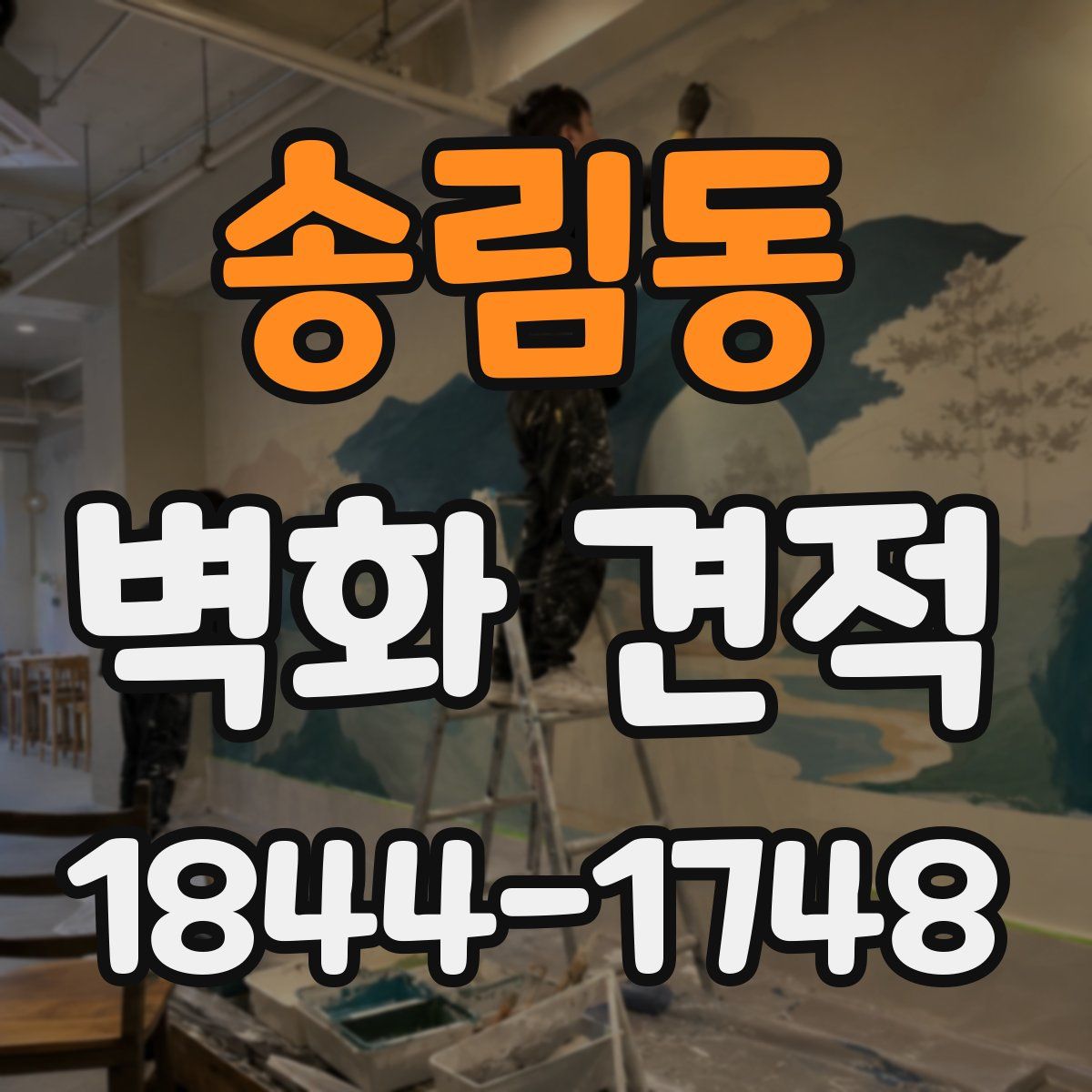 송림동 벽화 견적